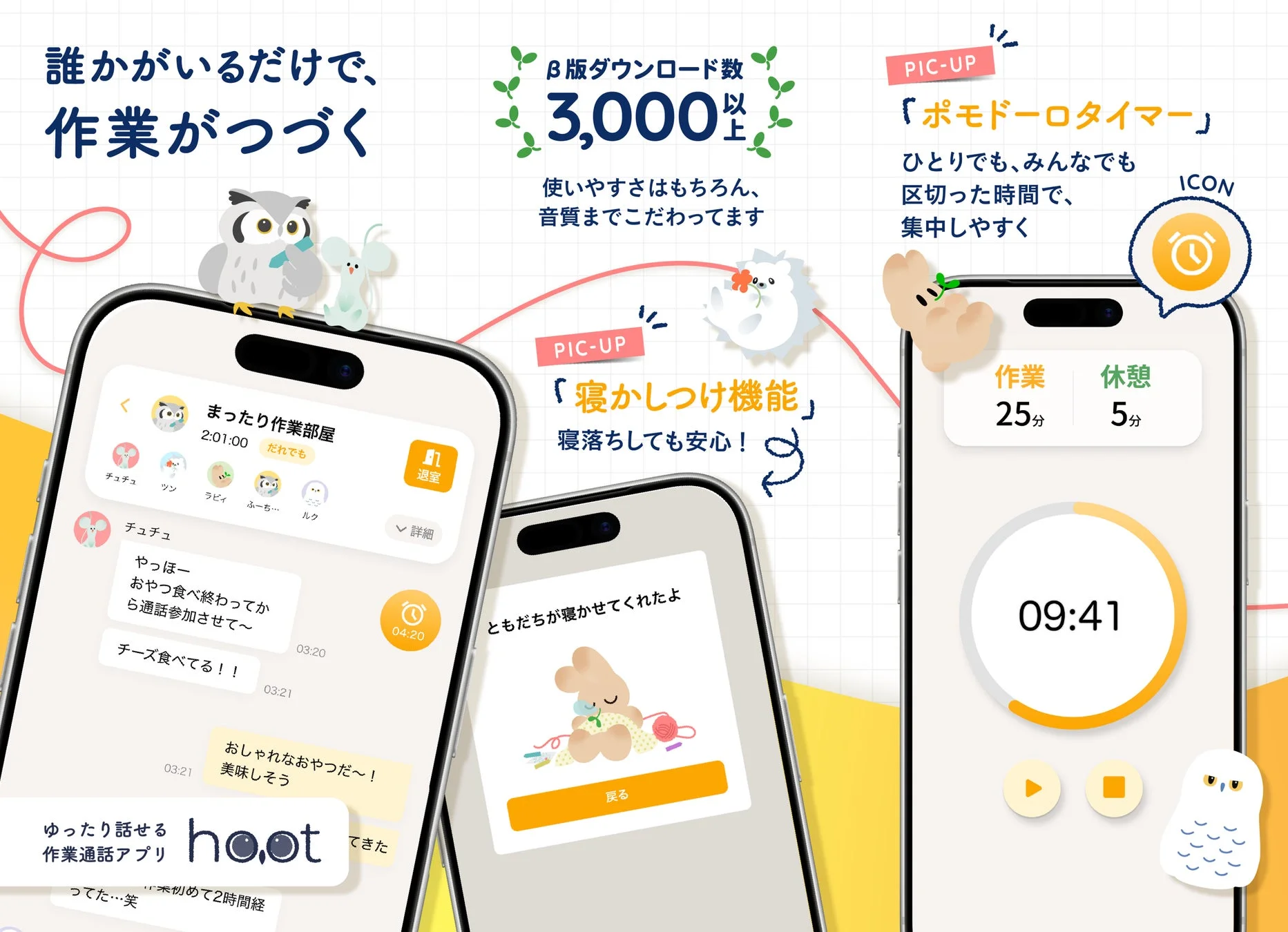 hootの主要機能(ポモドーロタイマー、寝かしつけ機能)の紹介