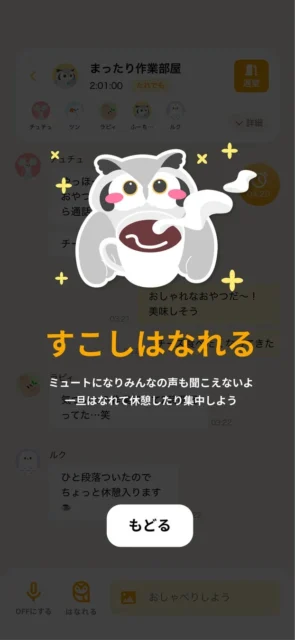 hootアプリの『すこしはなれる』画面(スピーカーミュート)