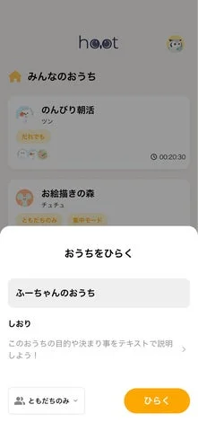 hootアプリの『おうちをひらく』設定画面