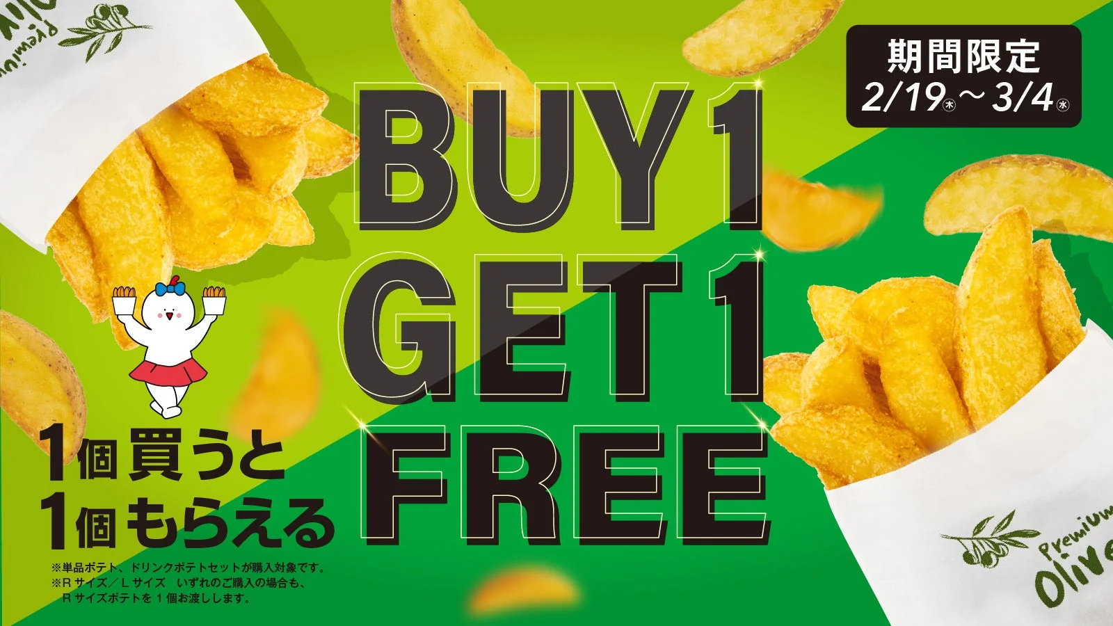 フライドポテト1個買うと1個もらえる「BUY 1 GET 1 FREE」キャンペーン