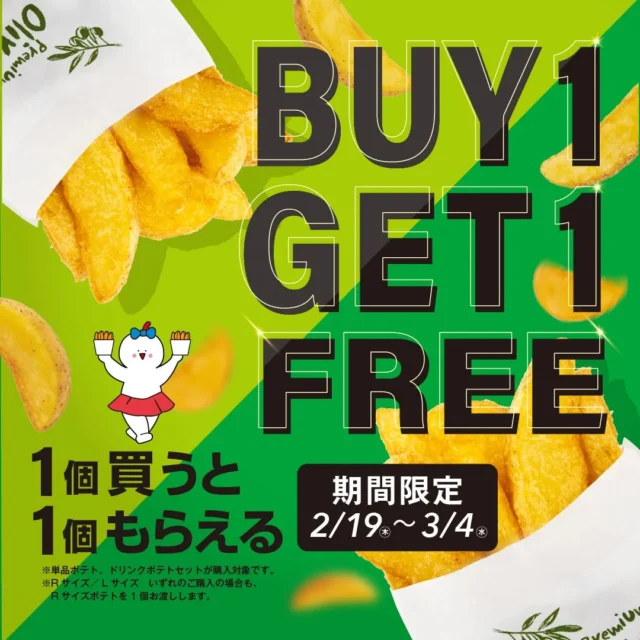 フライドポテトBUY 1 GET 1 FREEキャンペーン内容と対象商品