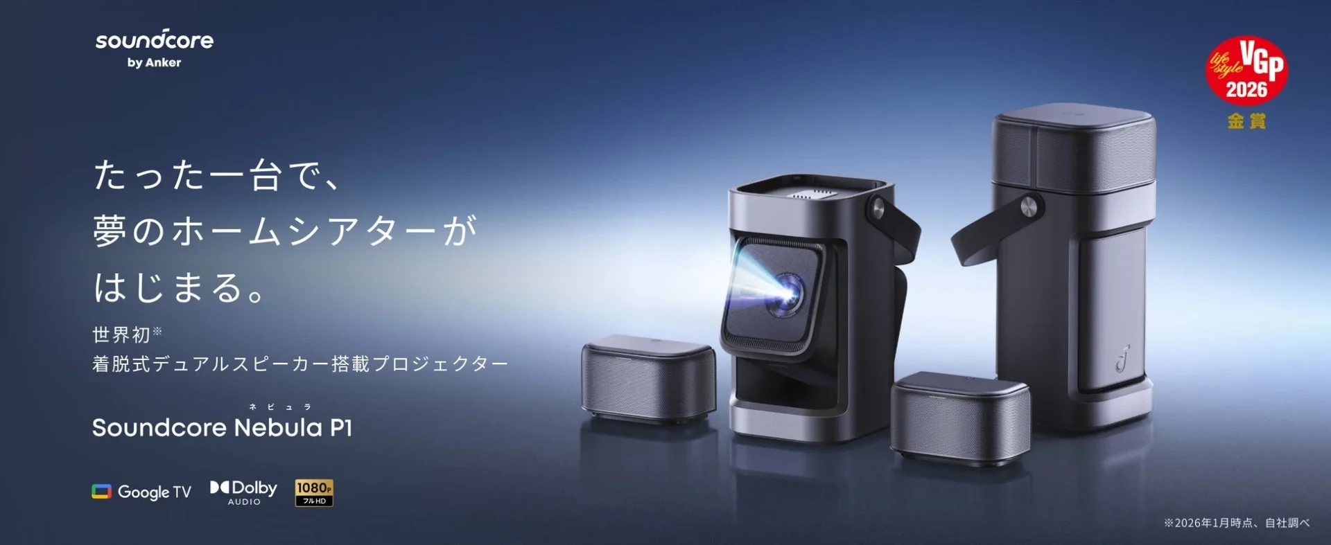 Soundcore Nebula P1の製品全体像と「たった一台で、夢のホームシアターがはじまる。」のキャッチコピー