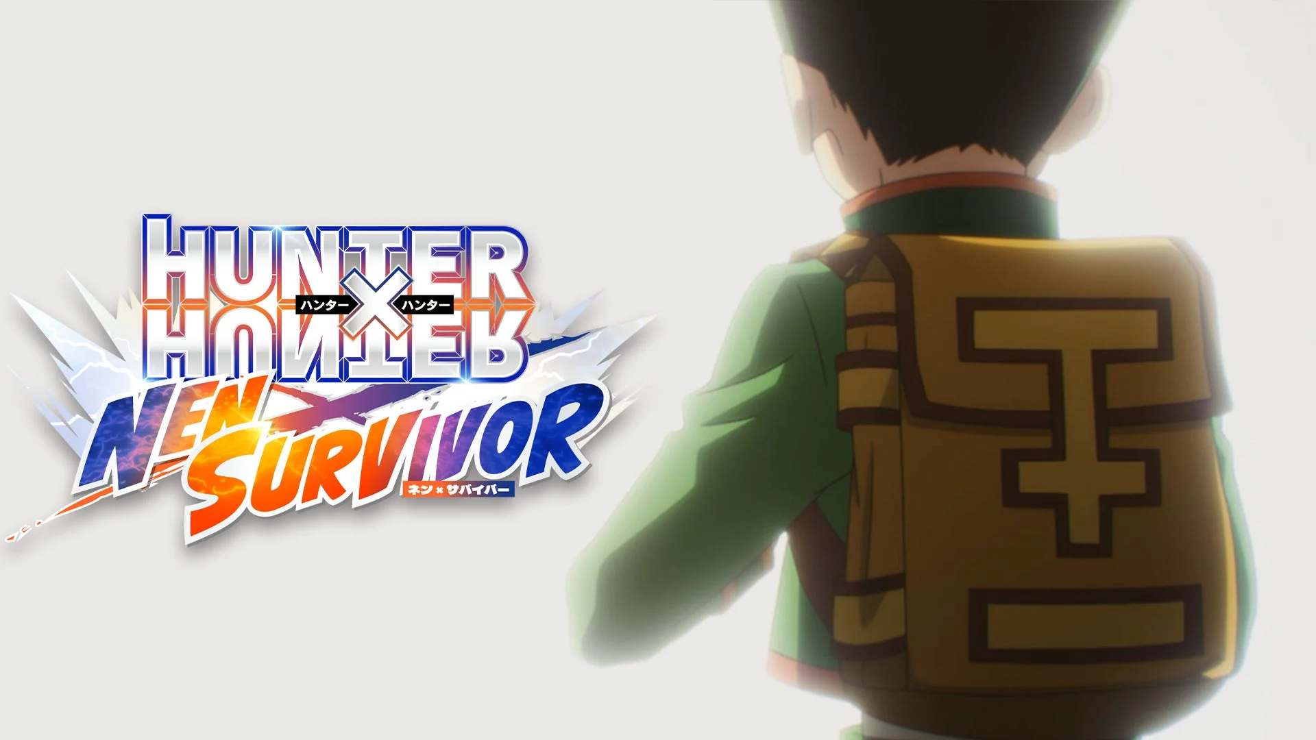 『HUNTER×HUNTER NEN×SURVIVOR』のタイトルロゴとゴン