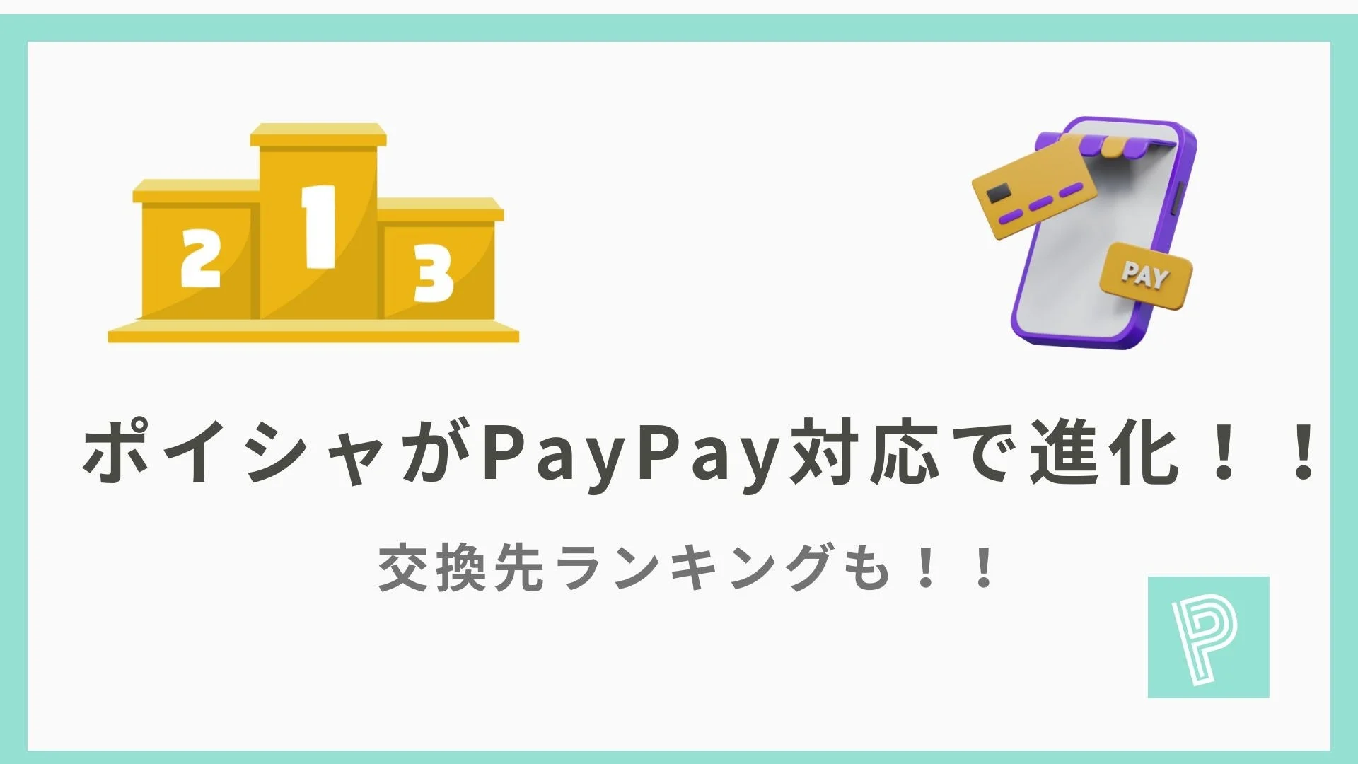 ポイシャがPayPay対応で進化し交換先ランキングも公開されたことを示すメインビジュアル