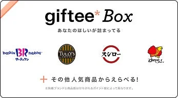 giftee Boxで交換可能なサーティワン、タリーズ、スシロー、サイゼリヤのロゴ