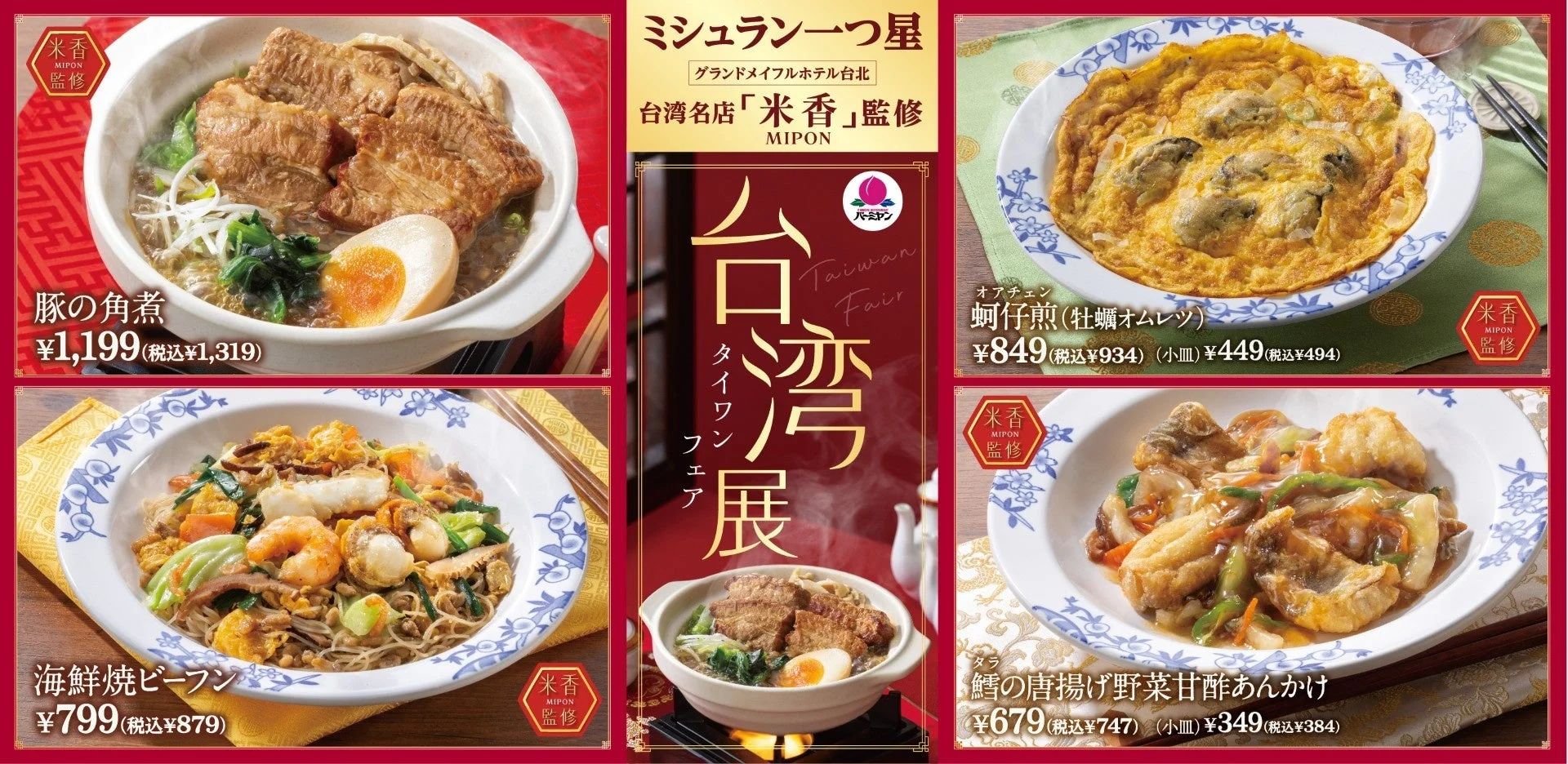 バーミヤン台湾展のミシュラン監修メニュー一覧