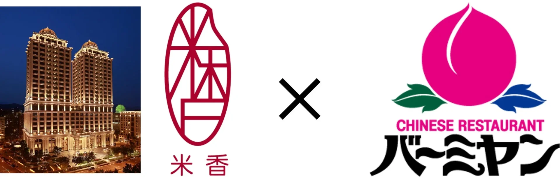 台湾最高峰レストラン「米香」とバーミヤンのコラボレーションロゴ