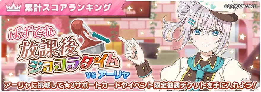 「ぱずでれ放課後ショコラタイムVSアーリャ」累計スコアランキングイベントのバナー。アーリャのイラスト。