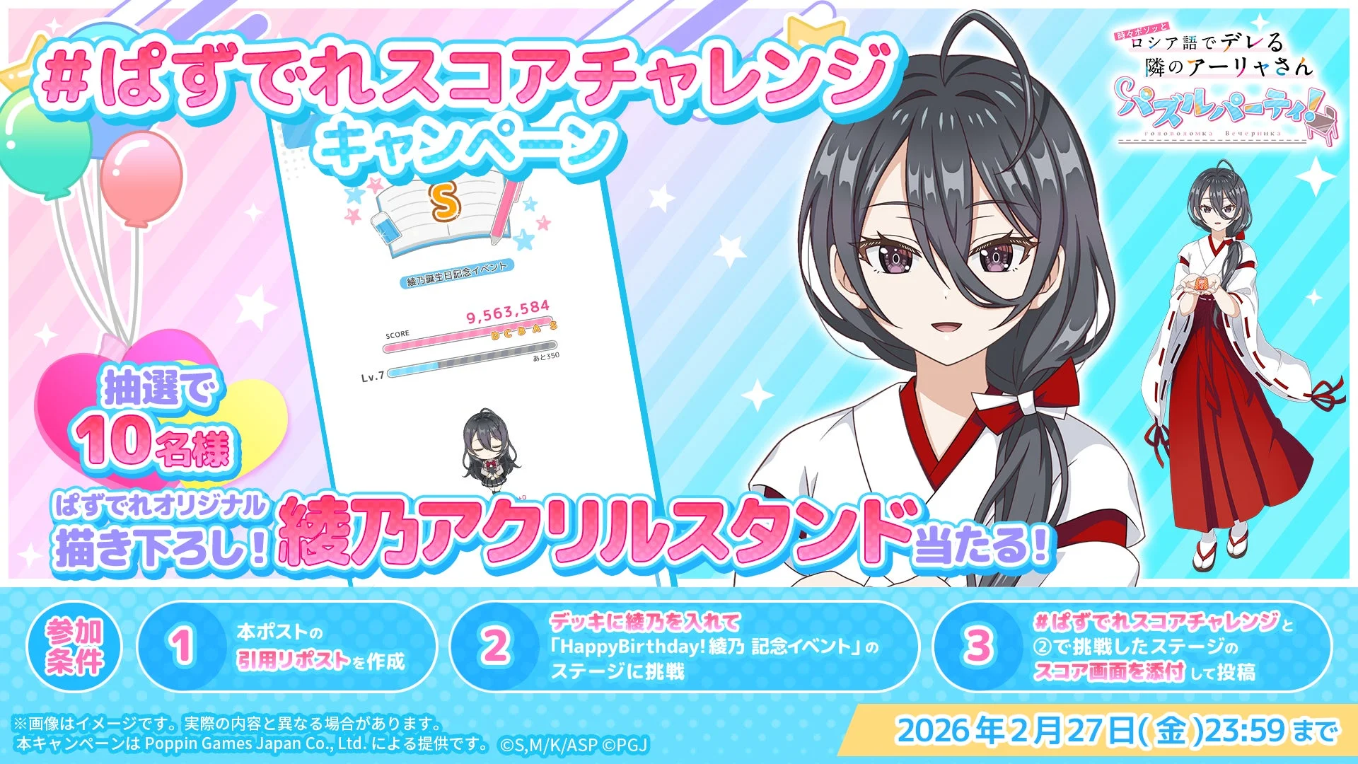 君嶋綾乃誕生日記念「#ぱずでれスコアチャレンジキャンペーン」告知画像。巫女姿の綾乃アクリルスタンド。