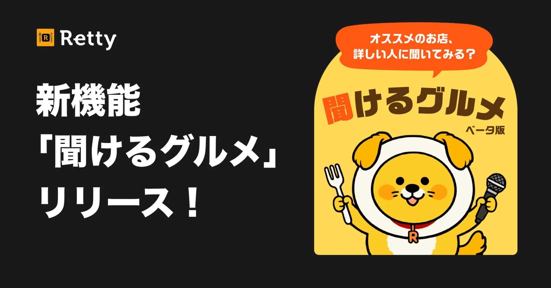 Retty新機能「聞けるグルメ」リリースを告知するキービジュアル