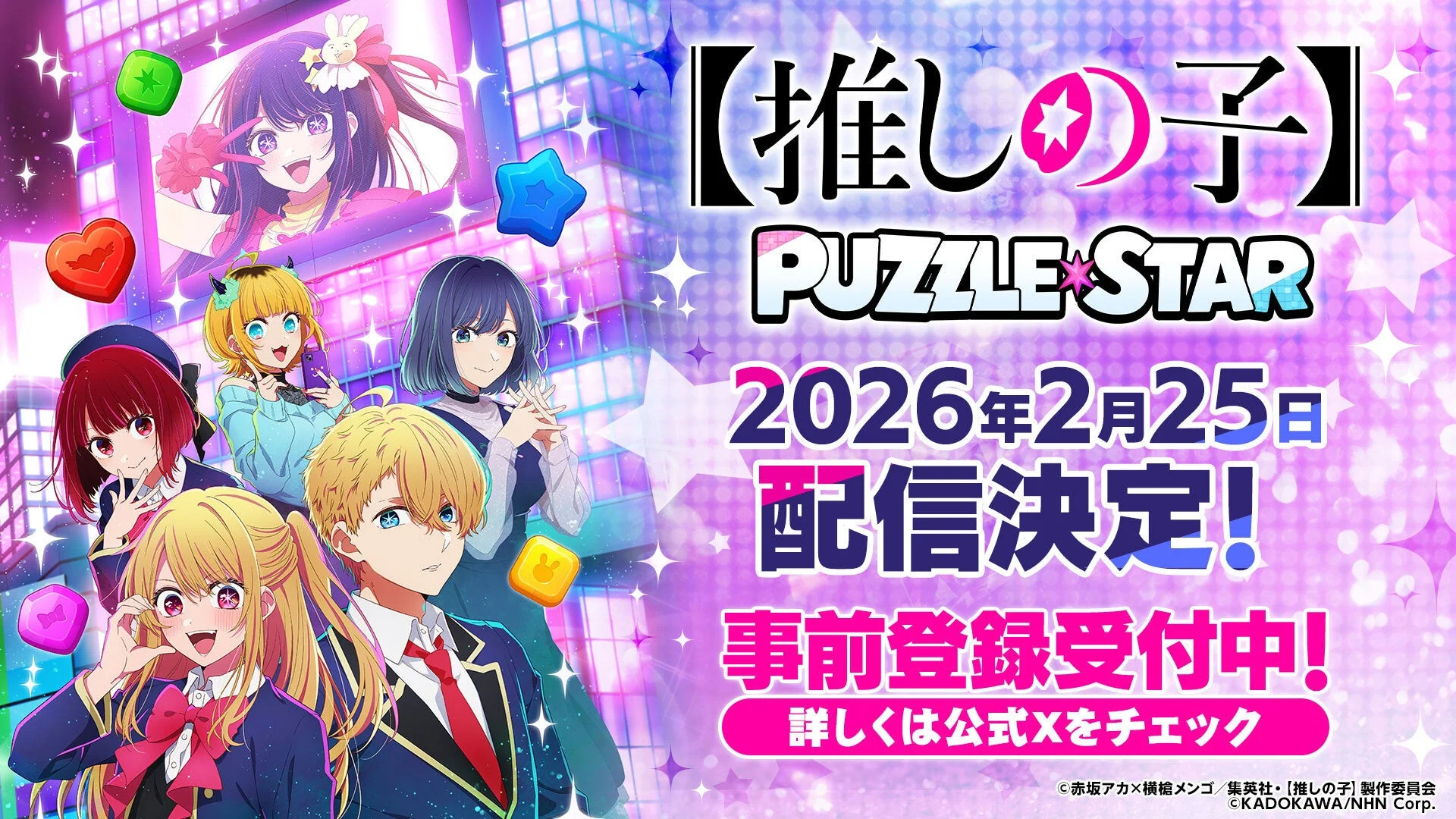 【推しの子】Puzzle Starキービジュアル、主要キャラクターと2026年2月25日配信日