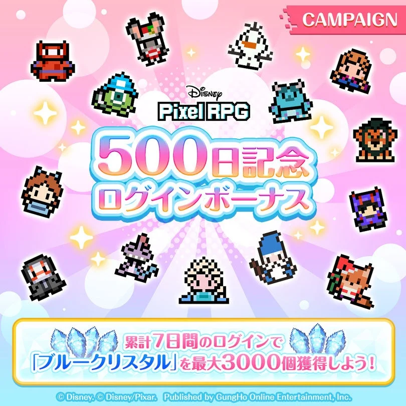 ディズニー ピクセルRPG サービス開始500日記念ログインボーナス告知