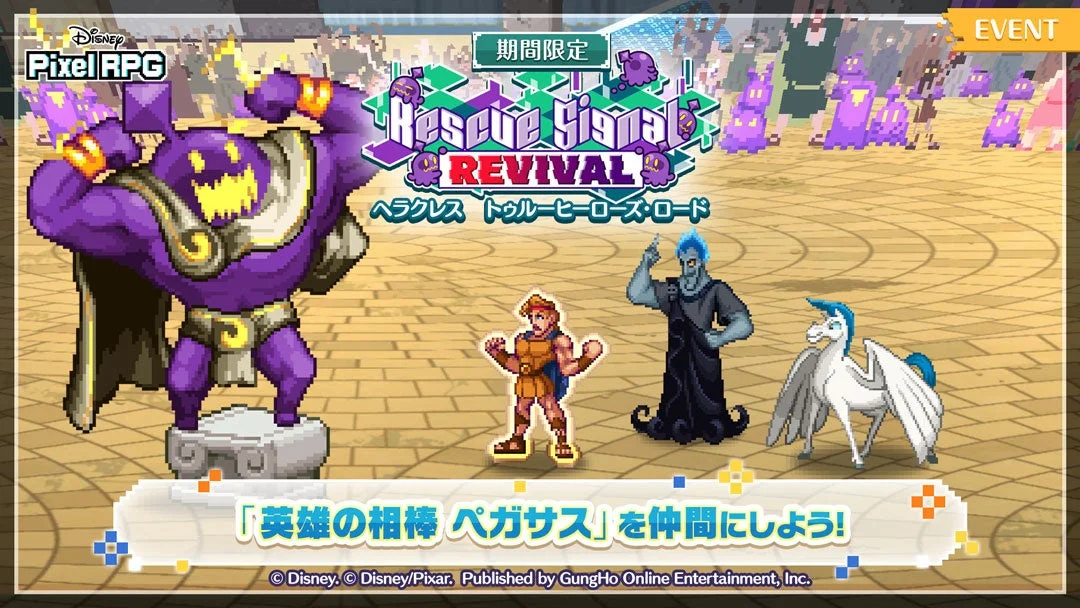 ヘラクレスイベント「Rescue Signal REVIVAL」でペガサスが登場