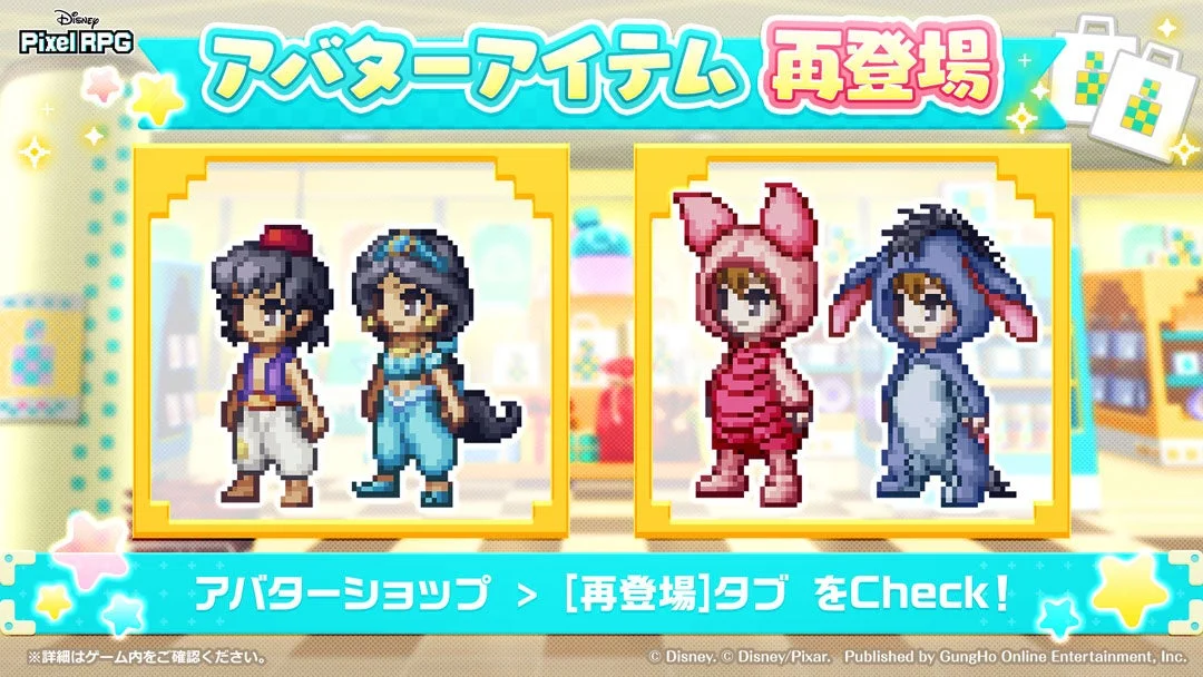 レッドクリスタルで再登場するアバターアイテム(アラジン、ジャスミン、プー、イーヨー)