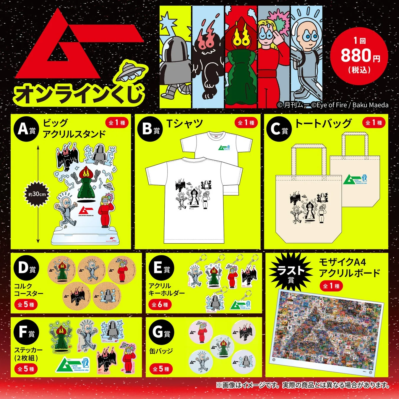 『ムー』×『前田麦』コラボくじの全商品ラインナップ