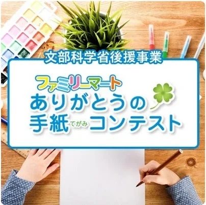 文部科学省後援事業『ファミリーマートありがとうの手紙コンテスト』のロゴ