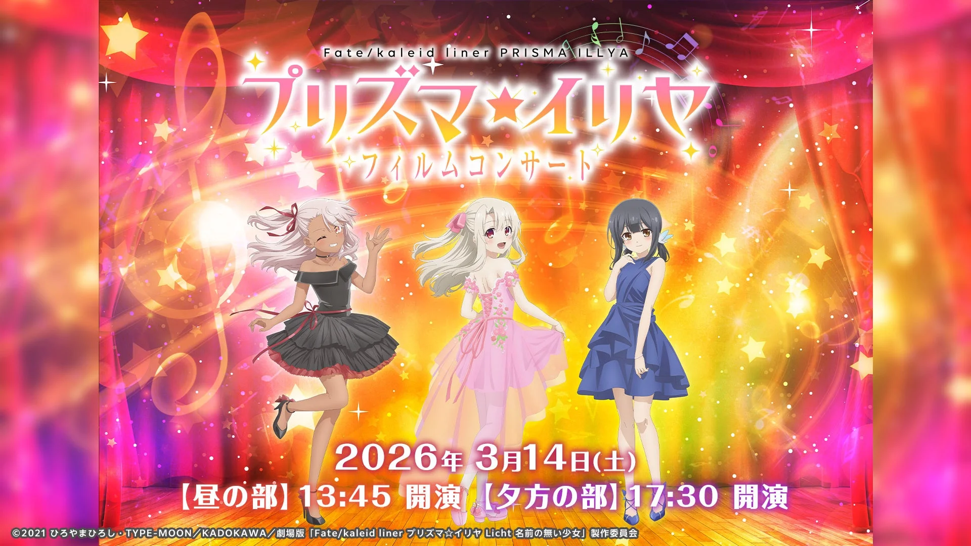 プリズマ☆イリヤ フィルムコンサートのキービジュアル。イリヤ、美遊、クロエがステージに立つ。