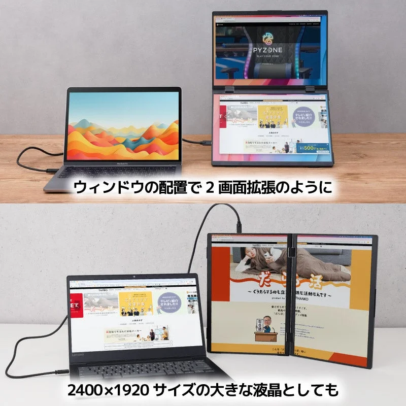 2画面拡張とフルスクリーンモードでの画面表示例