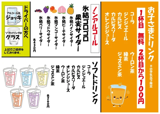 焼き鳥ランドのお子さまドリンク無料を含むドリンクメニュー