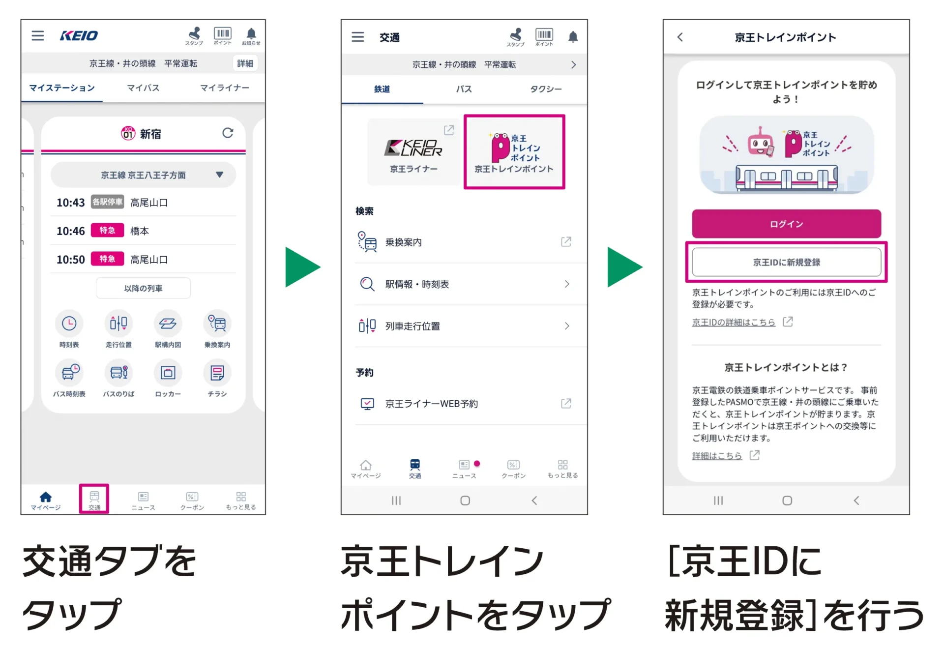 京王アプリでの京王ID新規登録手順を示す画面遷移イメージ