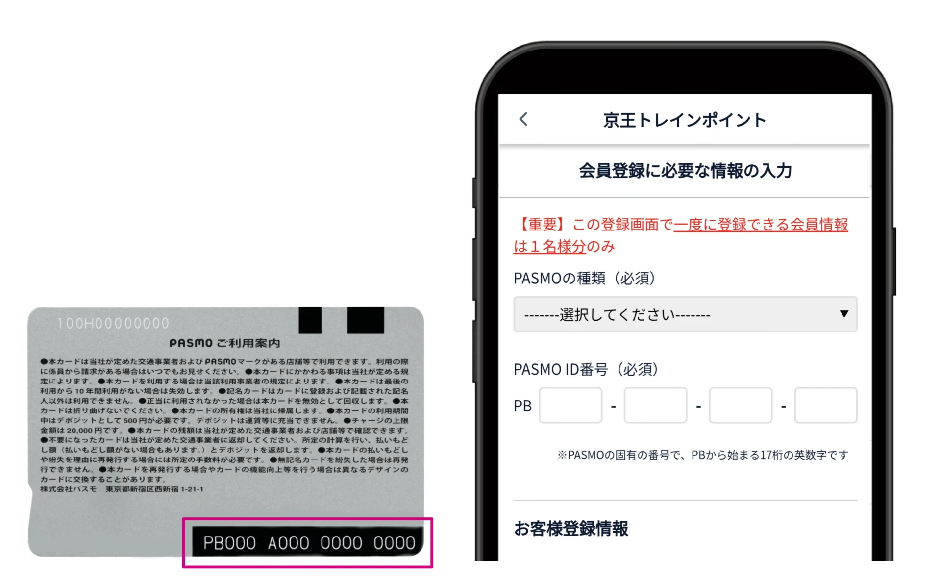 PASMOカードのPB番号と京王トレインポイント会員登録入力画面