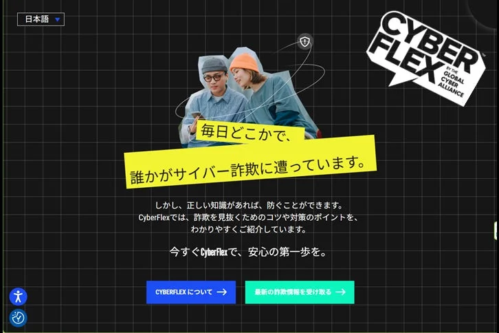 CyberFlexウェブサイトのトップ画面。若い男女と「毎日どこかで、誰かがサイバー詐欺に遭っています。」のメッセージ。
