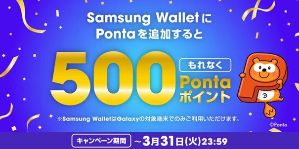 Samsung WalletにPontaカードを追加すると500Pontaポイントがもらえるキャンペーンバナー