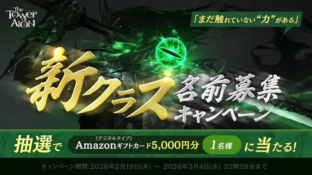 タワー オブ アイオン新クラス名前募集キャンペーンバナー