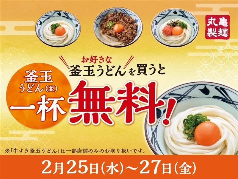 丸亀製麺の釜玉うどん一杯無料キャンペーンの告知バナー