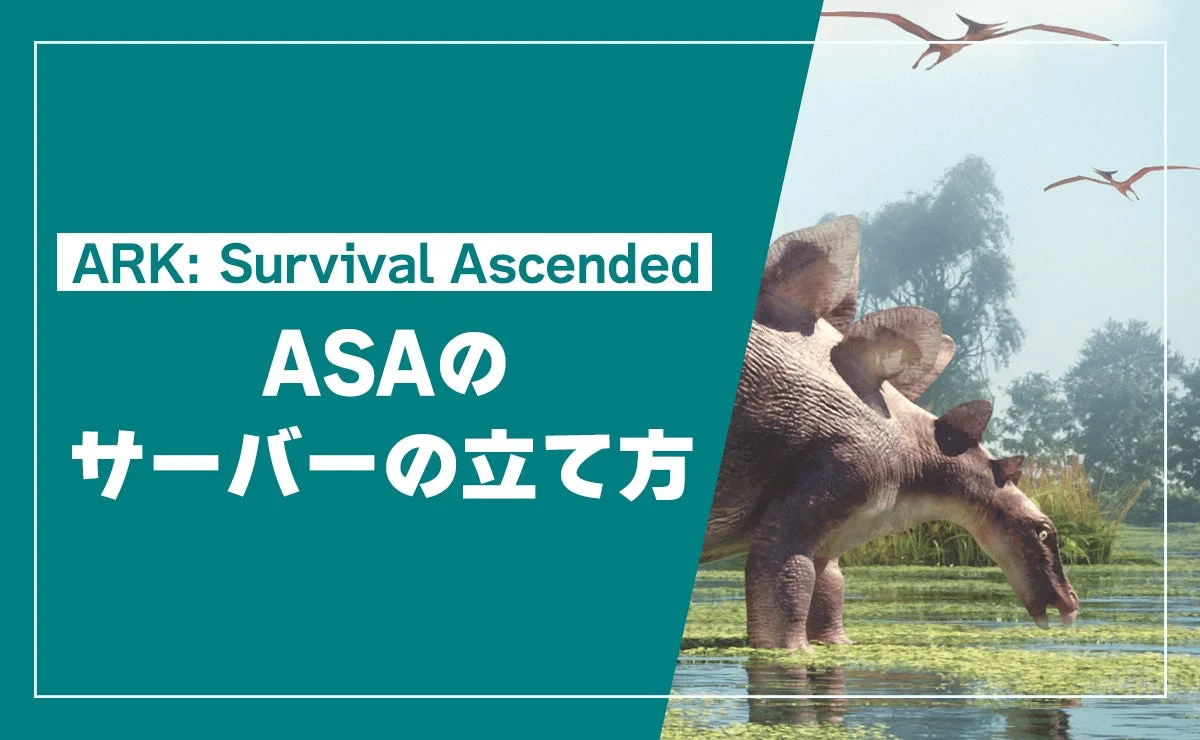 ARK: Survival Ascendedサーバー構築解説記事のメインビジュアル