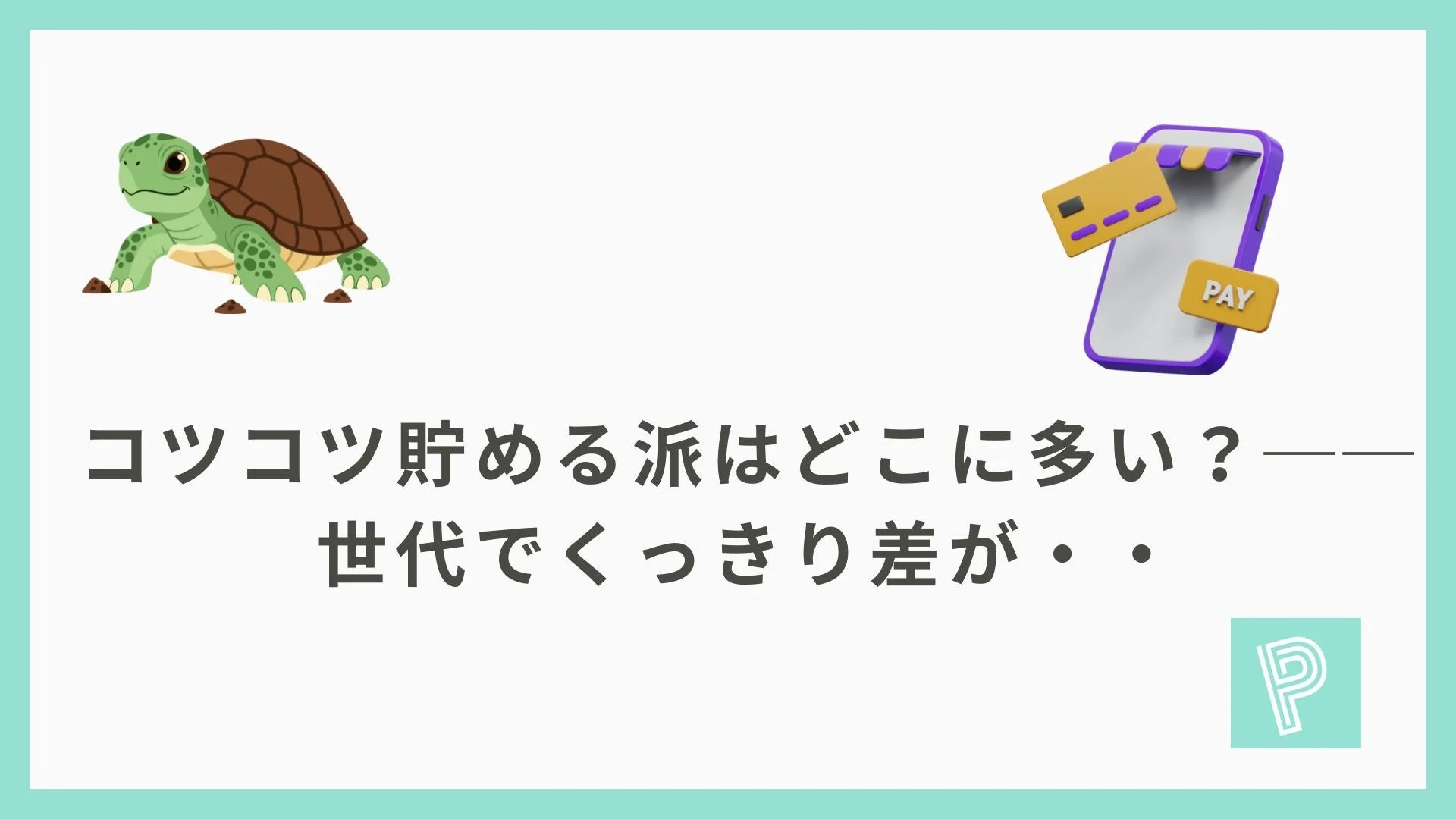 ポイ活アプリ利用者の貯蓄タイプに関する調査結果を示すタイトル画像