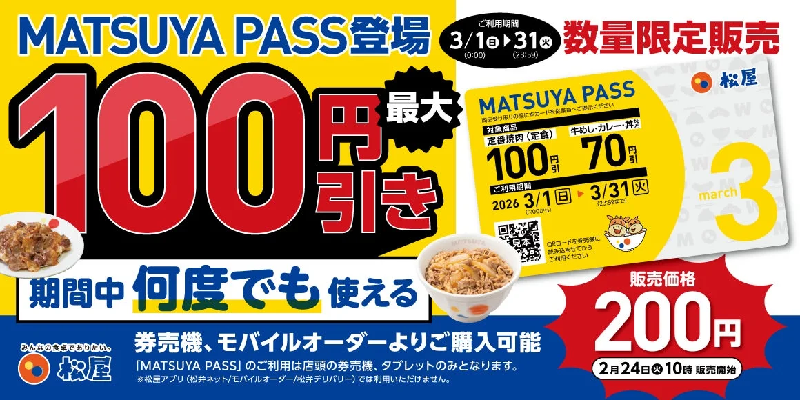 松屋定期券MATSUYA PASSの告知。最大100円引き、200円で2/24販売開始