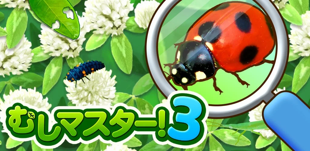 虫探しゲームアプリ『むしマスター！3』のメインビジュアル