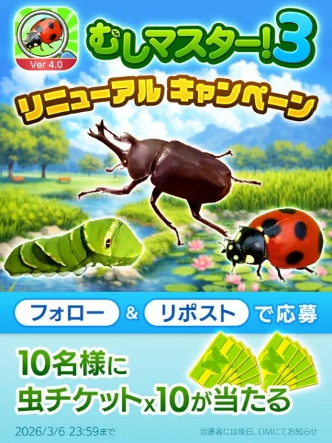 むしマスター！3リニューアル記念Xリポストキャンペーン告知
