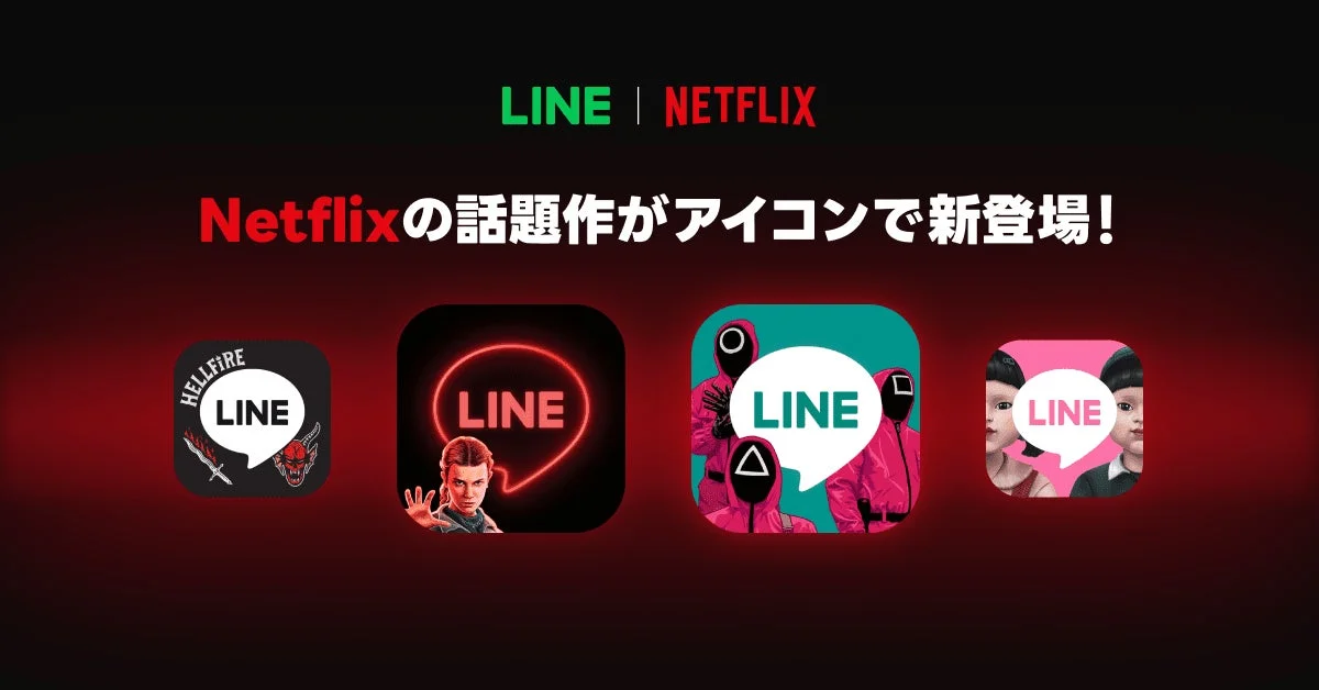 Netflix人気作品『ストレンジャー・シングス』と『イカゲーム』のLINEコラボアプリアイコン