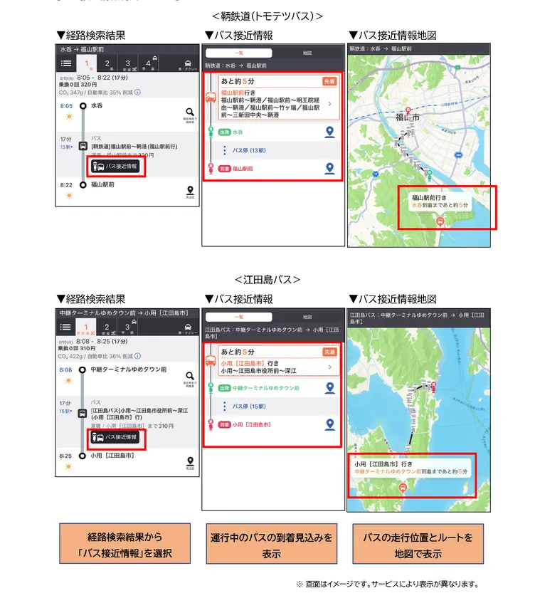 乗換案内アプリの鞆鉄道と江田島バス接近情報表示画面