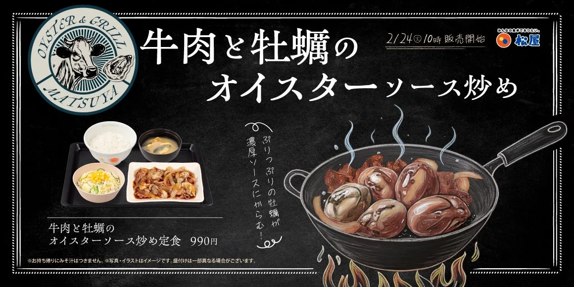 松屋「牛肉と牡蠣のオイスターソース炒め定食」のキービジュアル。フライパンで炒められた牡蠣と牛焼肉、定食の全景。