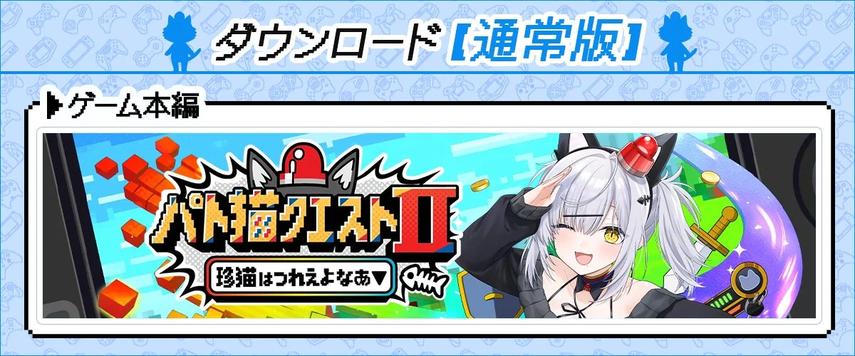 パト猫クエストⅡ ダウンロード【通常版】の内容を示す画像