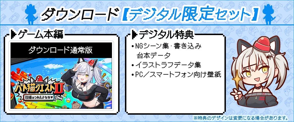 パト猫クエストⅡ ダウンロード【デジタル限定セット】の内容と特典を示す画像