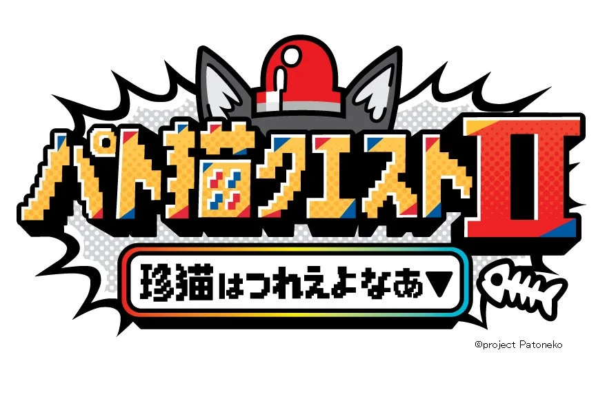ノベルゲーム『パト猫クエストⅡ 珍猫はつれえよなあ』のタイトルロゴ