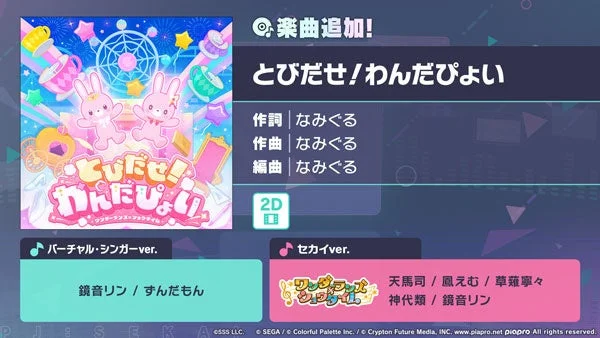 「プロジェクトセカイ」書き下ろし楽曲「とびだせ！わんだぴょい」の追加画面