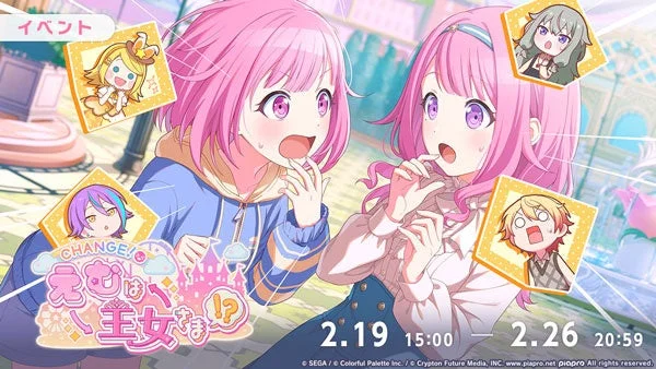 「プロジェクトセカイ」イベント「CHANGE！えむは王女さま！？」の告知ビジュアル