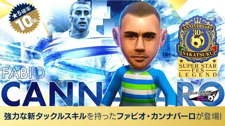 サカつく30周年記念スーパースターフェスレジェンドの告知バナー