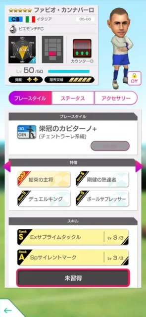 ファビオ・カンナバーロ選手のプレースタイル詳細画面