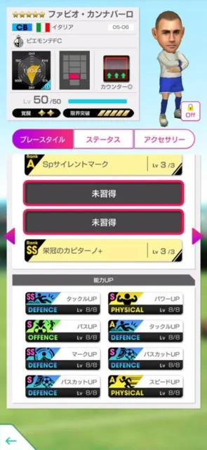 ファビオ・カンナバーロ選手のスキルと能力アップ詳細画面