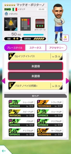 マッテオ・ポリターノ選手のスキルと能力アップ詳細画面