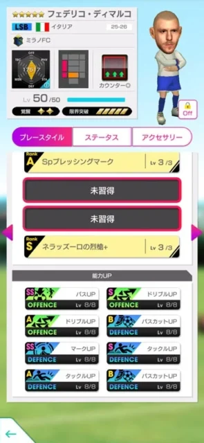 フェデリコ・ディマルコ選手のスキルと能力アップ詳細画面