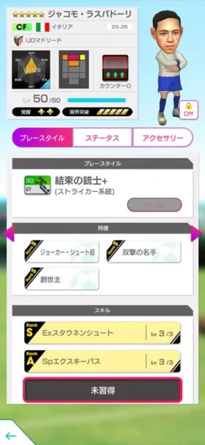 ジャコモ・ラスパドーリ選手のプレースタイル詳細画面