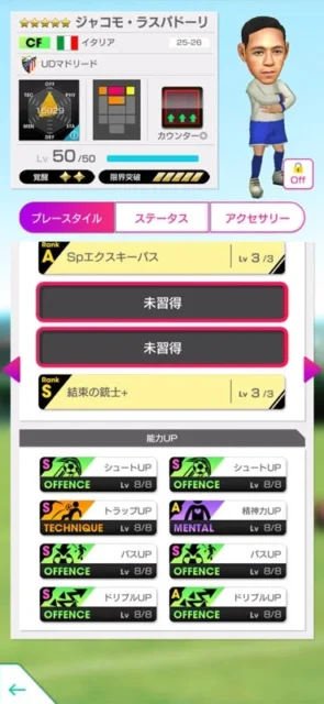 ジャコモ・ラスパドーリ選手のスキルと能力アップ詳細画面