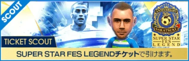 スーパースターフェスレジェンドチケットスカウトの告知バナー
